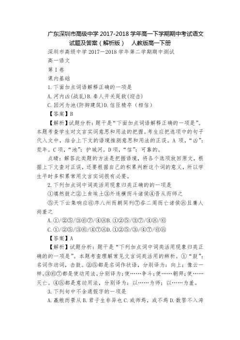 广东深圳市高级中学2017-2018学年高一下学期期中考试语文试题及答案(解析版)  人教版高一下册