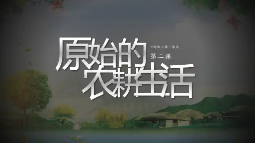 七年级历史原始农耕生活PPT教学讲授课件