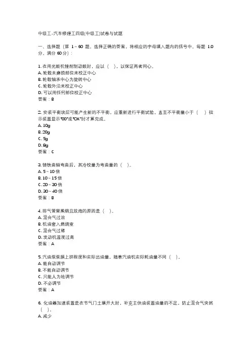 中级工-汽车修理工四级(中级工)试卷与试题