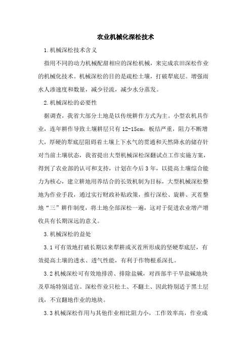 农业机械化深松技术