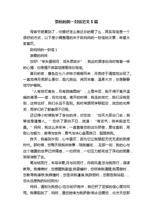 致妈妈的一封信范文5篇