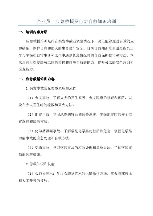 企业员工应急救援及自防自救知识培训