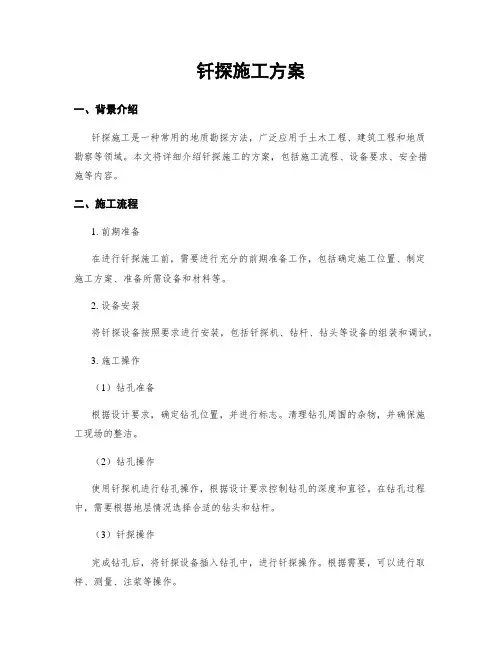 钎探施工方案