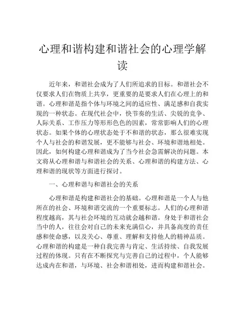 心理和谐构建和谐社会的心理学解读