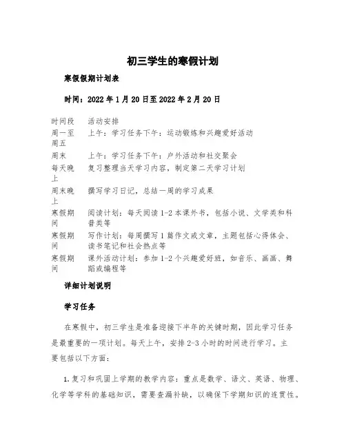 初三学生的寒假计划 初三学生寒假假期计划表