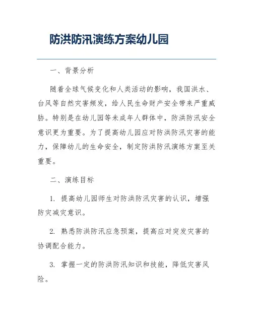 防洪防汛演练方案幼儿园