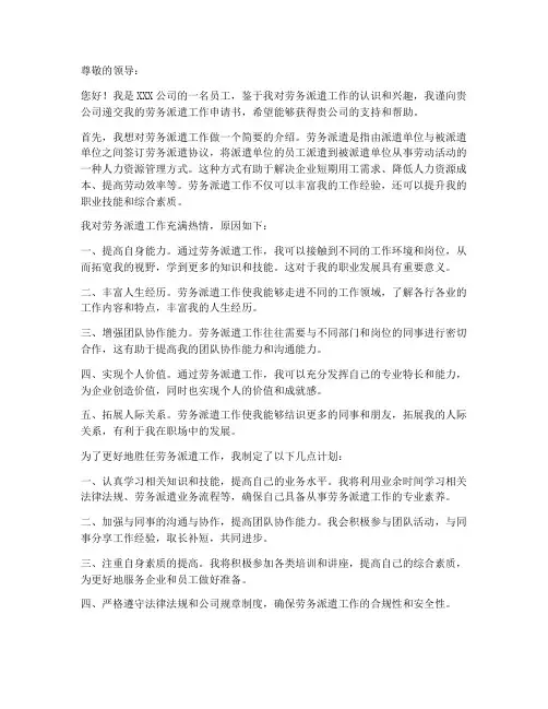 劳务派遣工作申请书