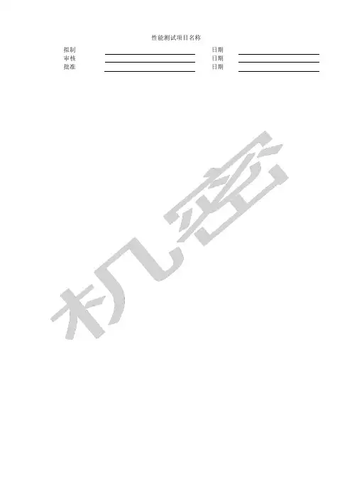 软件性能测试计划和方案