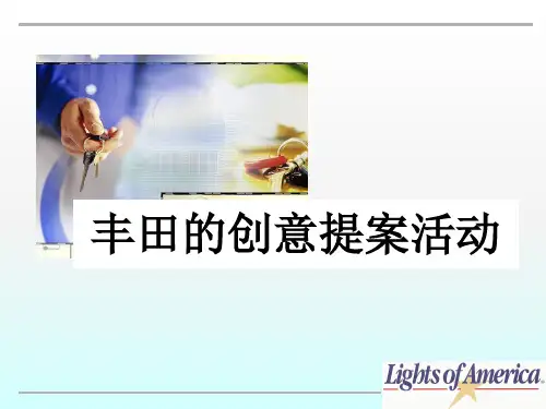 丰田改善提案课件2