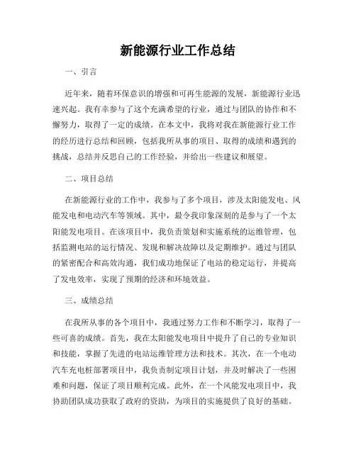 新能源行业工作总结