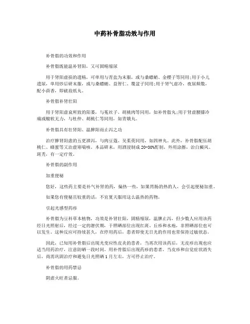 中药补骨脂功效与作用