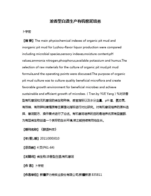 浓香型白酒生产有机窖泥培养