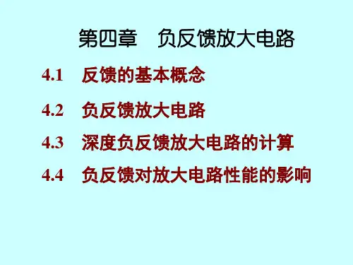第四部分负反馈放大电路教学-.ppt