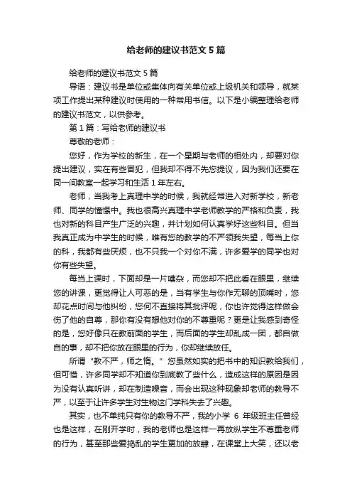 给老师的建议书范文5篇