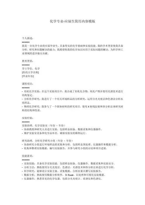 化学专业-应届生简历内容模版