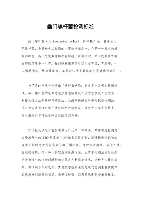 幽门螺杆菌检测标准