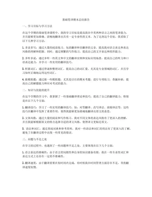基础笔译期末总结报告