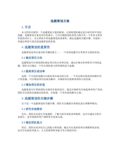选题策划方案