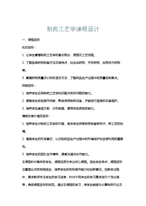 制药工艺学课程设计