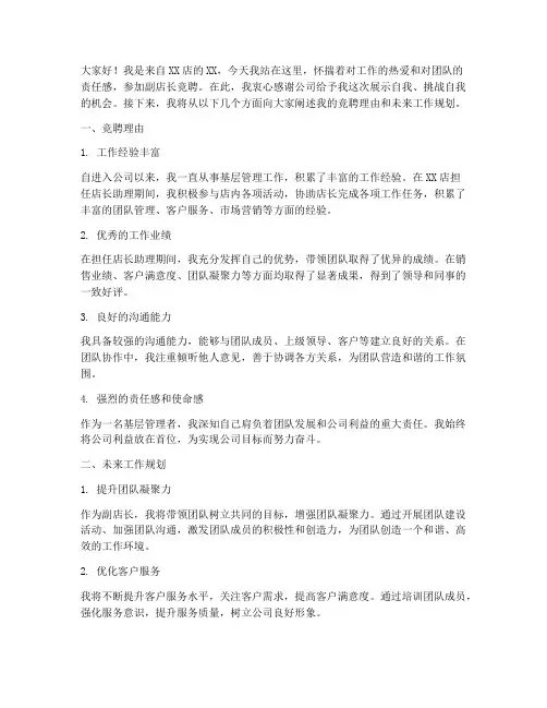 关于竞聘副店长演讲稿