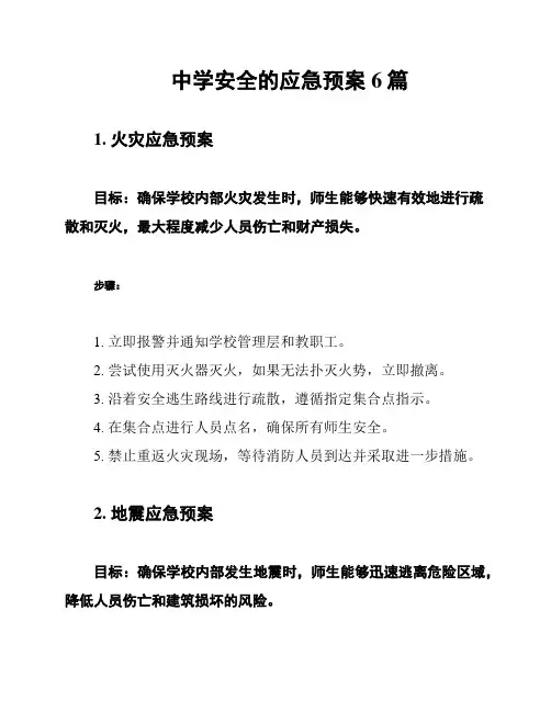 中学安全的应急预案6篇