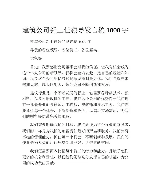 建筑公司新上任领导发言稿1000字