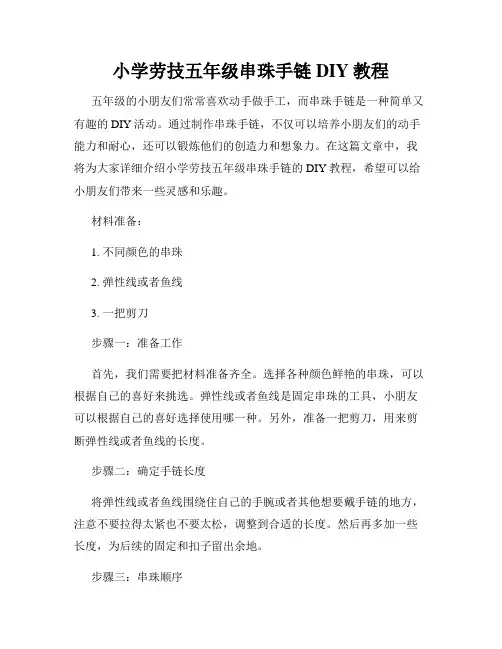 小学劳技五年级串珠手链DIY教程