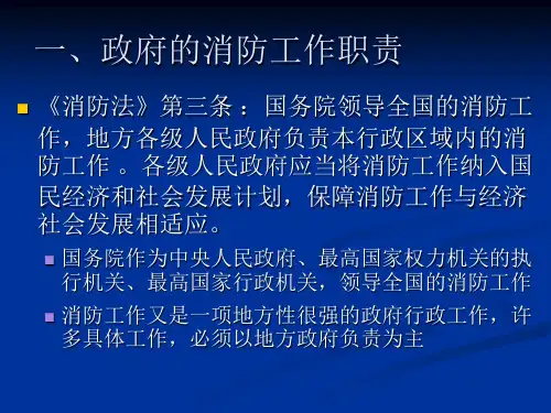 中华人民共和国消防法培训课件