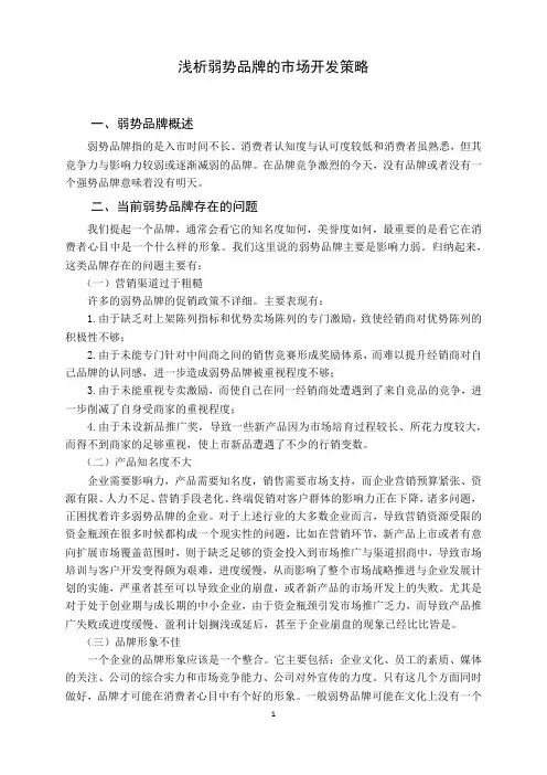 弱势品牌营销的市场策略