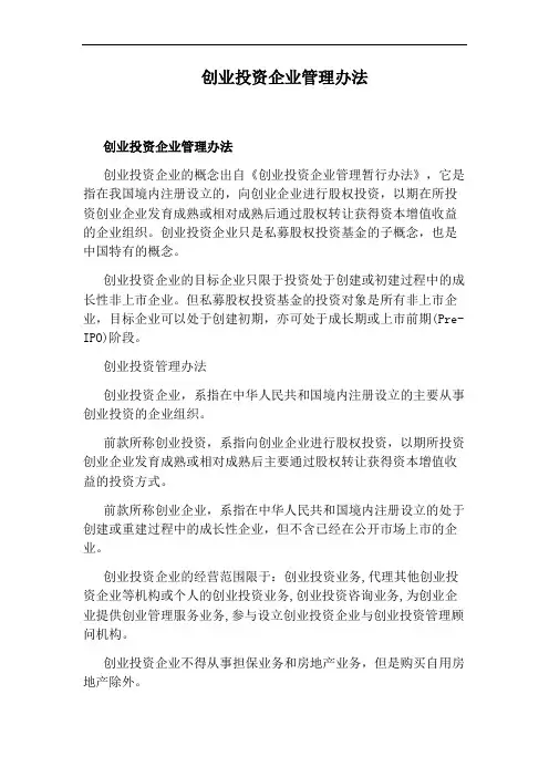创业投资企业管理办法