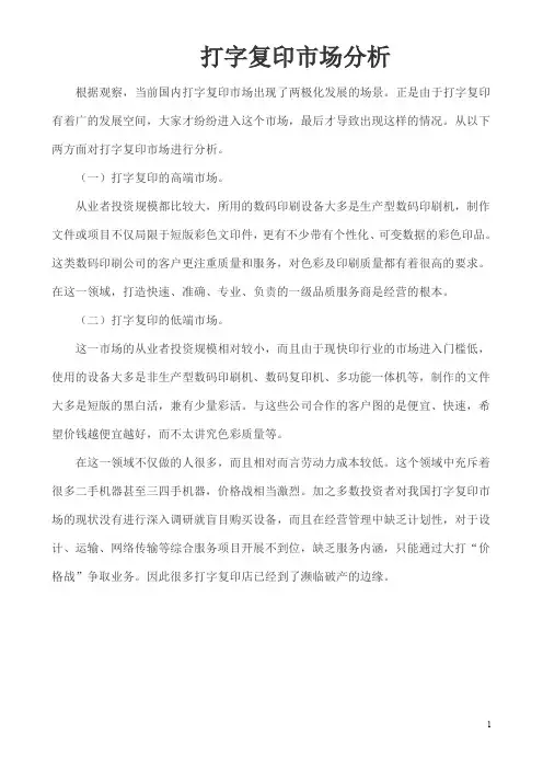 打字复印市场分析