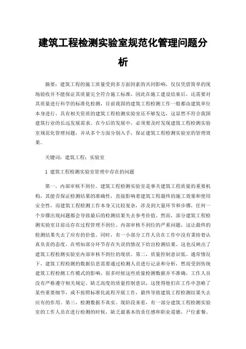 建筑工程检测实验室规范化管理问题分析