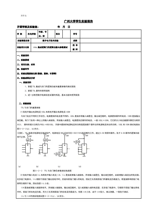 2022年广州大学数电实验报告TTL集成逻辑门的逻辑功能与参数测试