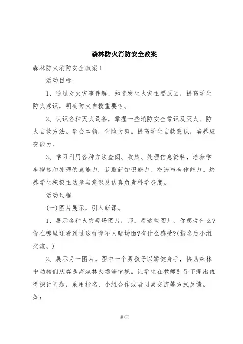 森林防火消防安全教案