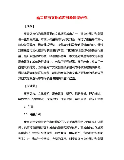秦皇岛市文化旅游形象建设研究