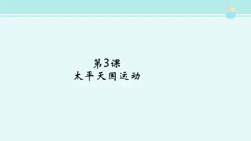 《太平天国运动》历史图表-完整版PPT课件