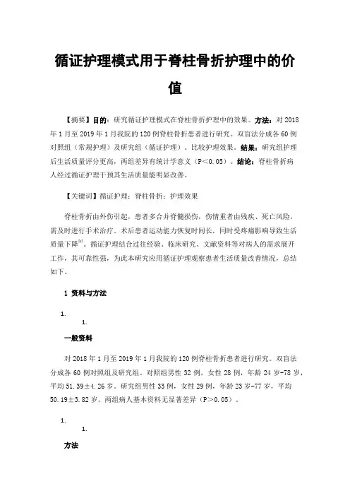 循证护理模式用于脊柱骨折护理中的价值