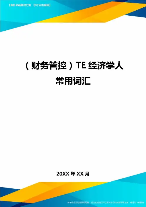 (财务管控)TE经济学人常用词汇