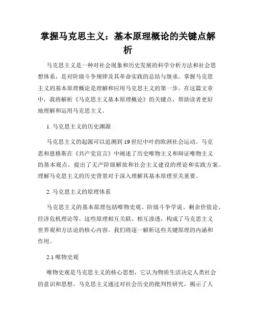 掌握马克思主义：基本原理概论的关键点解析
