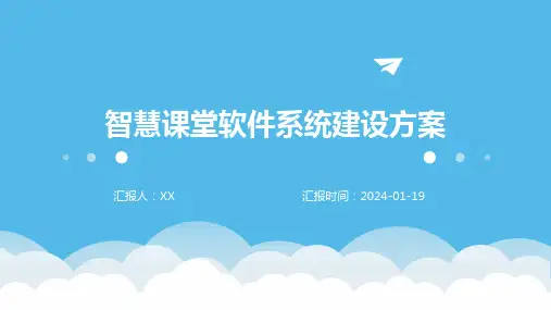 智慧课堂软件系统建设方案