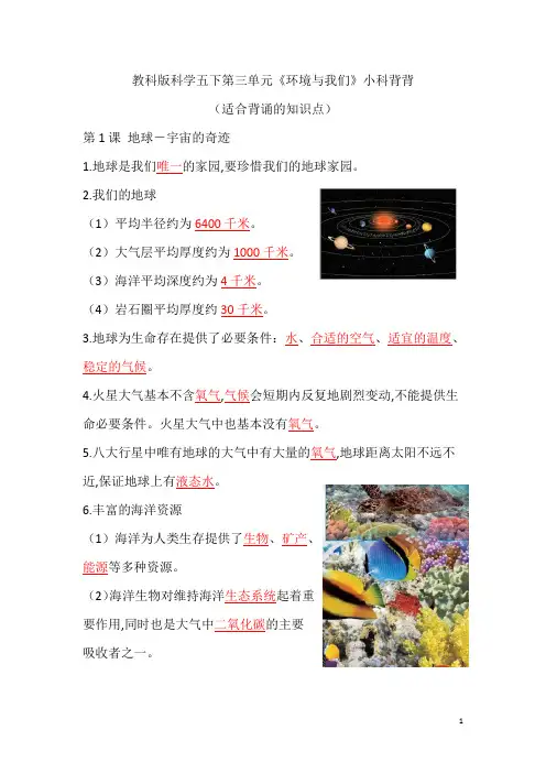 教科版五年级科学下册-第三单元《环境与我们》知识点(背诵+默写)