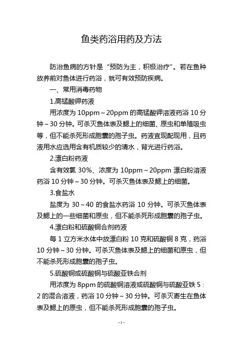 鱼类药浴用药及方法
