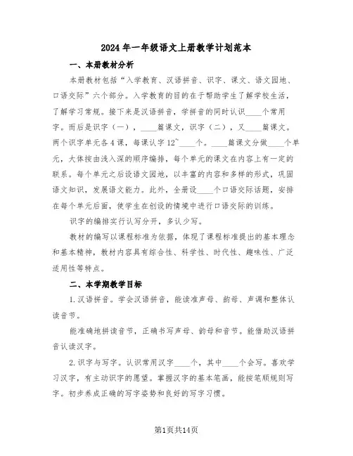 2024年一年级语文上册教学计划范本(3篇)