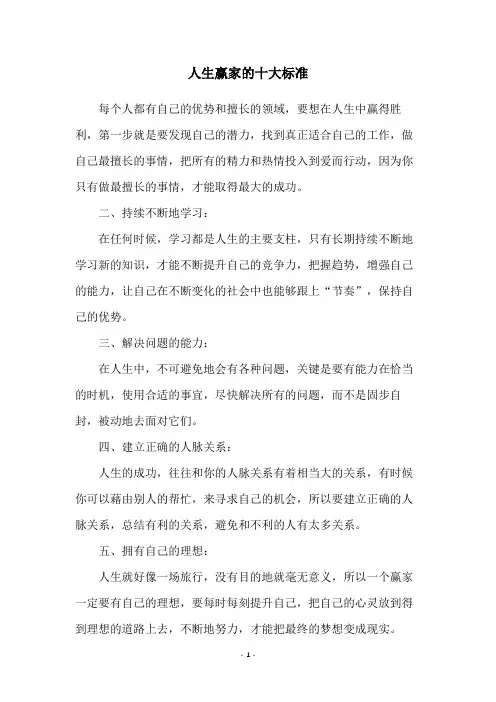 人生赢家的十大标准