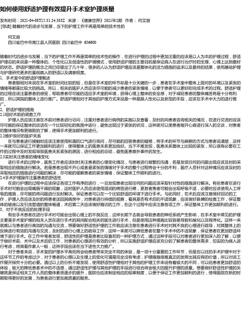 如何使用舒适护理有效提升手术室护理质量
