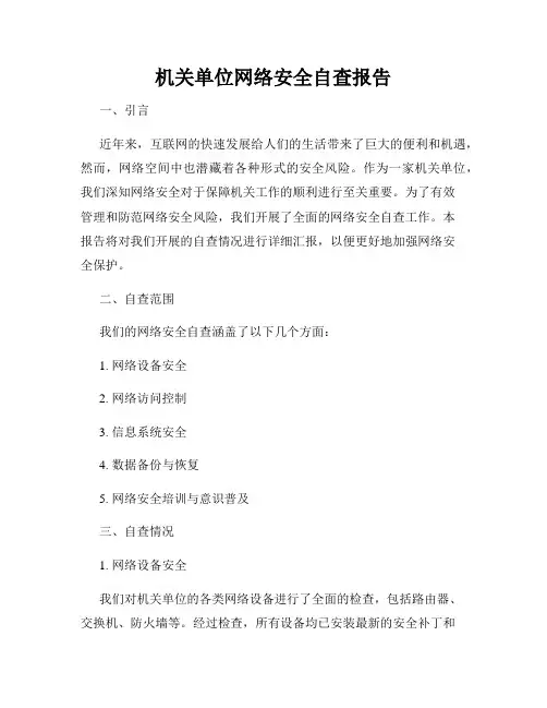 机关单位网络安全自查报告