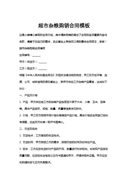 超市杂粮购销合同模板