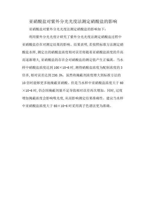 亚硝酸盐对紫外分光光度法测定硝酸盐的影响