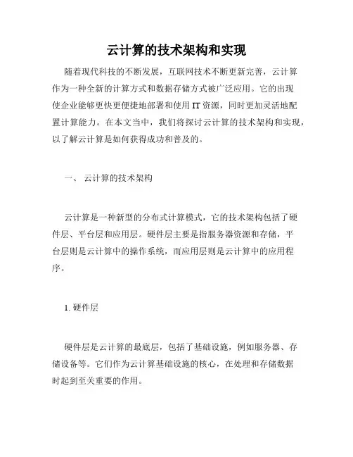 云计算的技术架构和实现