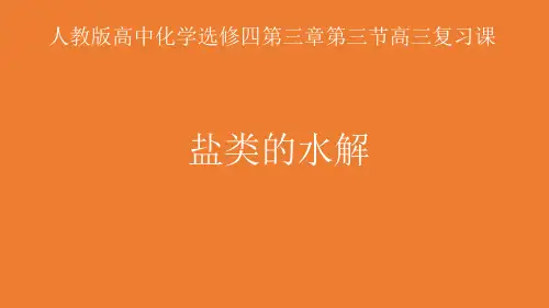 (新教材)高中化学《盐类的水解》PPT精品课件人教版1